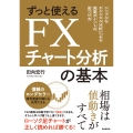ずっと使えるFXチャート分析の基本 シンプルなテクニカル分析による売買ポイントの見つけ方