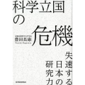 科学立国の危機 失速する日本の研究力