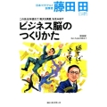 この先20年使えて「莫大な資産」を生み出すビジネス脳のつくり Den Fujitaの商法 新装版 3