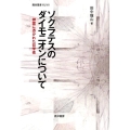 ソクラテスのダイモニオンについて 神霊に憑かれた哲学者 龍谷叢書 47