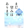 まだ望みはあります がん宣告「余命2ヵ月」からの闘い!