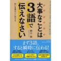 大事なことは3語で伝えなさい 短い言葉は心に刺さる