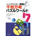 シングマスター教授の千思万考パズルワールド