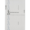 もの 現代的実体主義の存在論