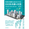 事業承継を成功させる 自社株承継の実務〔第2版〕 納税資金確保・評価対策・承継先の選定