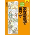 伝承農法を活かすマンガでわかる家庭菜園の裏ワザ 増補改訂版