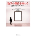 数学の傑作を味わう 驚異の23のエッセンス