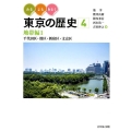 みる・よむ・あるく東京の歴史 4 地帯編 1