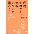 成功ではなく、幸福について語ろう