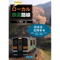 ワクワク!!ローカル鉄道路線 南東北・北関東編