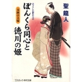 ぼんくら同心と徳川の姫奇跡の夫婦 コスミック・時代文庫 ひ 2-41