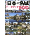 日本の名城データブック200 ハンディ版