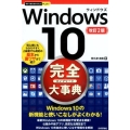Windows10完全大事典 改訂2版 今すぐ使えるかんたんプラス