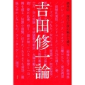 吉田修一論 現代小説の風土と訛り