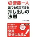 誰でも成功できる押し出しの法則 斎藤一人 ロング新書