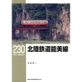 北陸鉄道能美線 RM LIBRARY 230