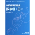 高校標準問題集数学2+B