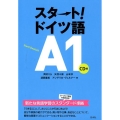 スタート!ドイツ語A1