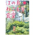 江の島ねこもり食堂 ポプラ文庫 な 15-1