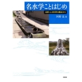 名水学ことはじめ 自然・人文科学の観点から