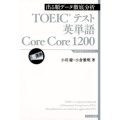TOEICテスト英単語Core Core1200 出る順データ徹底分析