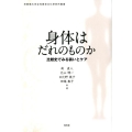 身体はだれのものか 比較史でみる装いとケア 京都橘大学女性歴史文化研究所叢書