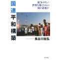 国連平和構築 紛争のない世界を築くために何が必要か