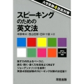 スピーキングのための英文法 大学受験4技能対策