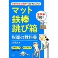 マット・鉄棒・跳び箱指導の教科書 体育が苦手な教師でも必ずうまくいく!