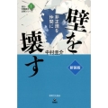 壁を壊す 新装版 非正規を仲間に 連合・労働組合必携シリーズ 1