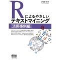 Rによるやさしいテキストマイニング 活用事例編