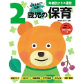 2歳児の保育 資料が全部入ったCD-ROMつき