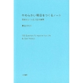 やわらかい明日をつくるノート 想像がふくらむ102の質問