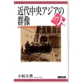 近代中央アジアの群像 革命の世代の軌跡 世界史リブレット人 80