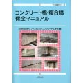 コンクリート橋・複合橋保全マニュアル PC技術規準シリーズ