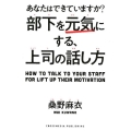 部下を元気にする、上司の話し方 あなたはできていますか?