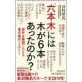 「六本木」には木が6本あったのか? 素朴な疑問でたどる東京地名ミステリー 朝日新書 661