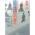おれたちの仇討 はぐれ長屋の用心棒42 双葉文庫 と 12-53
