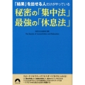 「結果」を出せる人だけがやっている秘密の「集中法」最強の「休 青春文庫 ち- 43