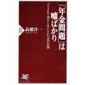 「年金問題」は嘘ばかり ダマされて損をしないための必須知識 PHP新書 1088