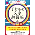 1週間でみるみるうまくなる!子どもの文字練習帳