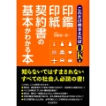 これだけ押さえればOK!印鑑・印紙・契約書の基本がわかる本