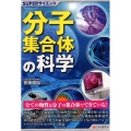 分子集合体の科学 SUPERサイエンス