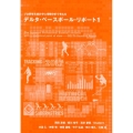 デルタ・ベースボール・リポート 1 プロ野球を統計学と客観分析で考える