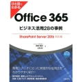 ひと目でわかるOffice365ビジネス活用28の事例 Sh