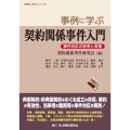 事例に学ぶ契約関係事件入門 事件対応の思考と実務 事例に学ぶシリーズ