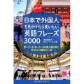 日本で外国人を見かけたら使いたい英語フレーズ3000 困っている・迷っている外国人観光客に声をかける最初の一言