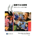 図表でみる教育 2017年版 OECDインディケータ