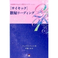サイキック数秘リーディング 「ライフレッスン数×9年サイクル」で宇宙の流れに乗る! 未来運命Mapから現在を