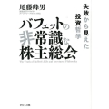 バフェットの非常識な株主総会 失敗から見えた投資哲学